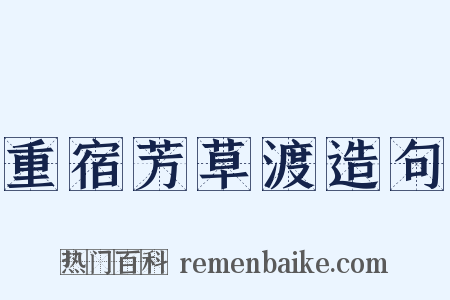 重宿芳草渡造句是什么意思的图片